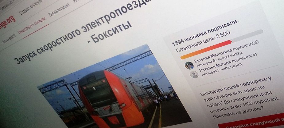 Петиция за запуск скоростного электропоезда Екатеринбург - Бокситы набрала больше 1500 подписей