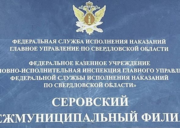 "Интеграция осужденных лиц в общество". О службе пробации в Серове