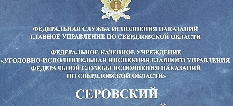 "Интеграция осужденных лиц в общество". О службе пробации в Серове