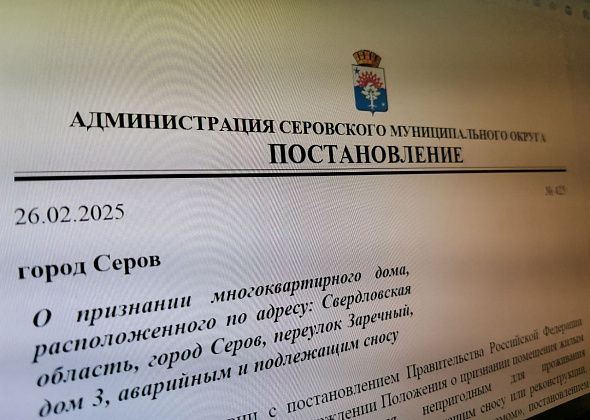Власти признали аварийными два дома в Серове и Филькино