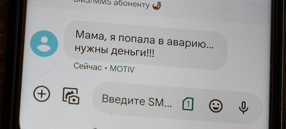 «Мама, я попал(а) в аварию… нужны деньги!» Серовчанок «развели» по старой схеме