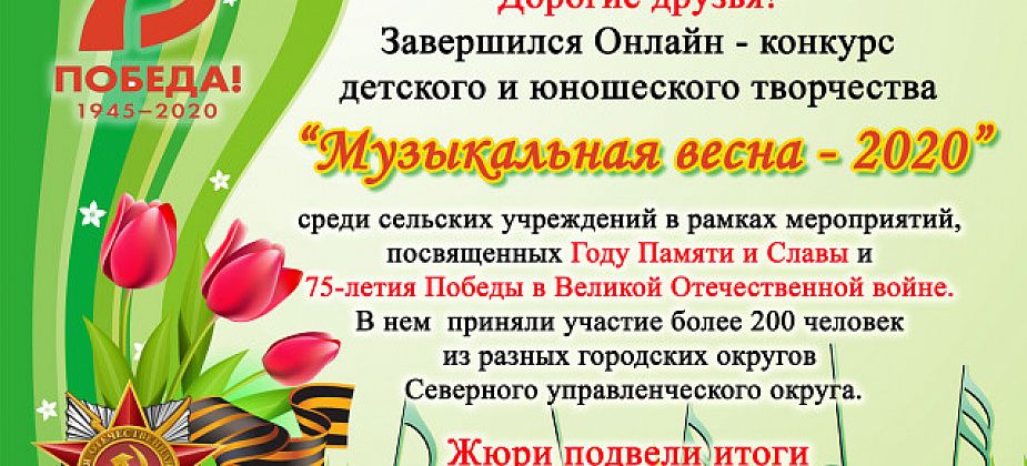 Итоги онлайн-конкурса “Музыкальная весна - 2020” подвели. В победителях - Калья, Черемухово, Пелым и Филькино