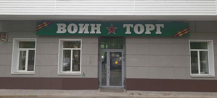 Магазин "ВОИН-ТОРГ" - специализированный магазин одежды и аксессуаров в Серове! 