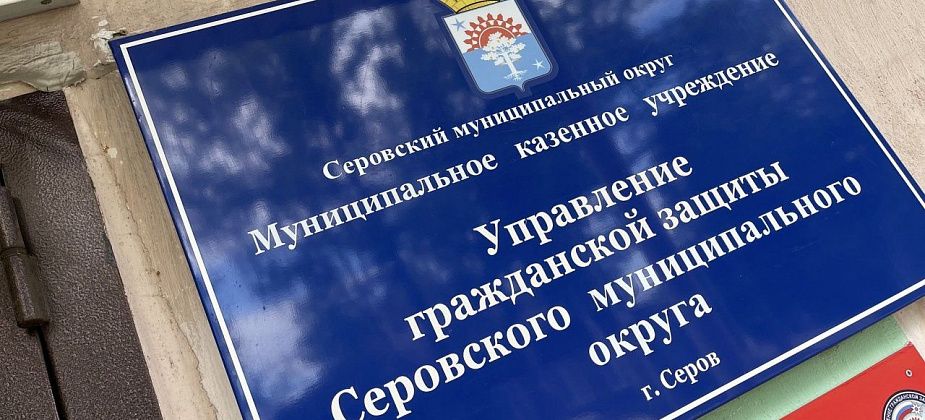 В Серове разработают паспорт безопасности округа