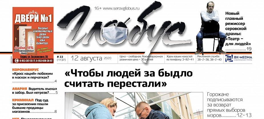 Свежий «Глобус»: серовчане – за прямые выборы мэров, интервью с главным режиссером театра и «Кросс нации» во время пандемии