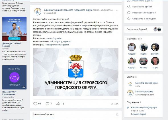 Администрация Серова открыла группы в социальных сетях