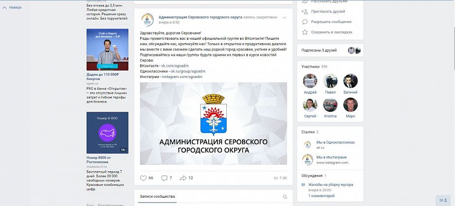 Администрация Серова открыла группы в социальных сетях