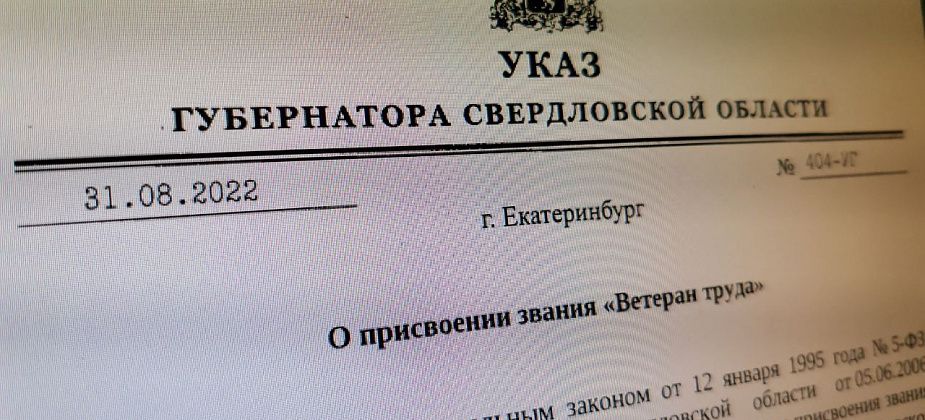 Губернатор подписал указ о присвоении звания «Ветеран труда». В списках есть серовчане