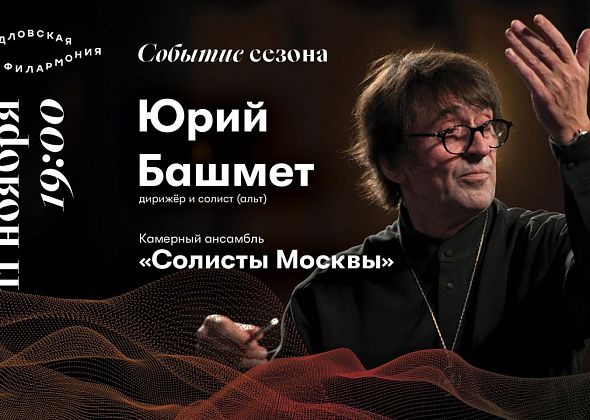 Серовчан приглашают на трансляцию концерта «Солистов Москвы» и Юрия Башмета