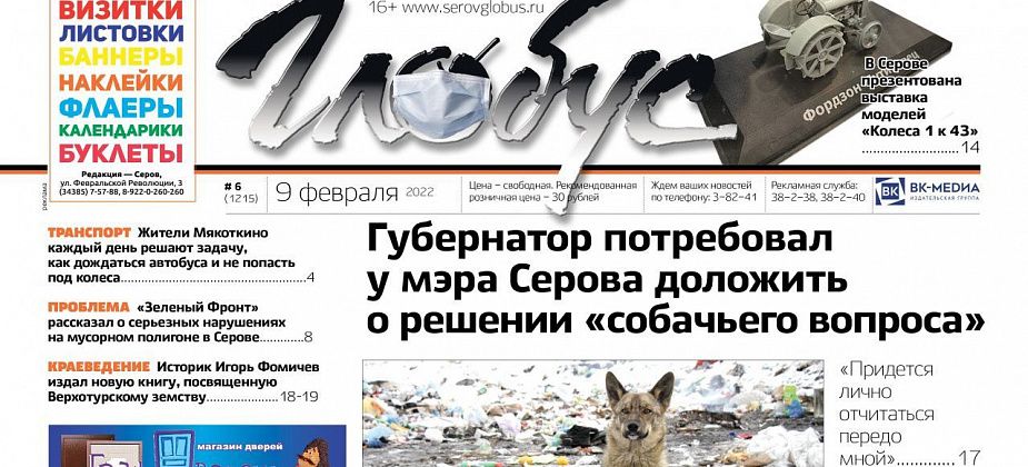 Свежий «Глобус»: собачий вопрос, надпись «ВАСЯ» на сугробах, проблемы с госпитализацией серовчанки с больным сердцем