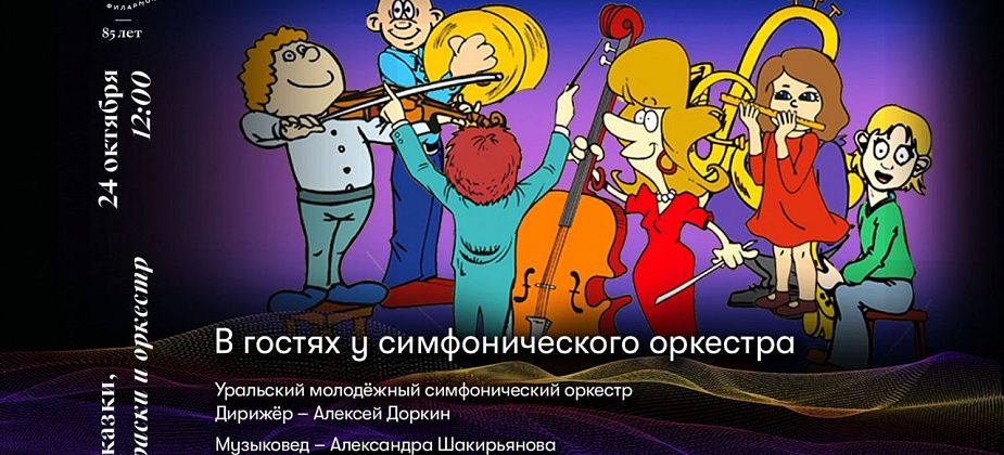 Серовчан приглашают на детскую программу «В гостях у симфонического оркестра»