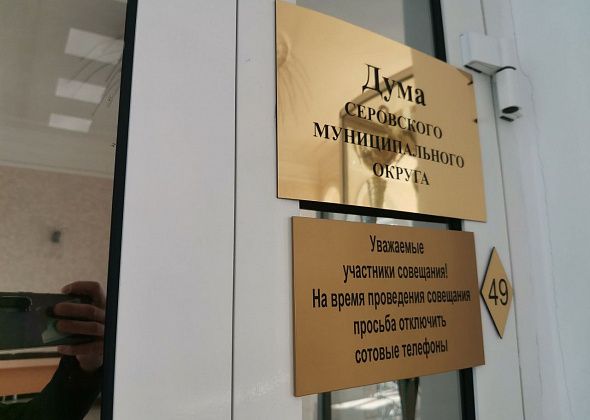 Зарплаты мунслужащих и награждение. Какие вопросы Дума Серова обсудит на сентябрьском заседании?