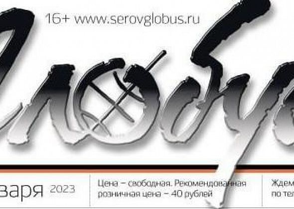 Свежий «Глобус»: серовчанин ушел в ЧВК и погиб, у опекунов забирают ребенка, редакционный Дед Мороз раздал подарки