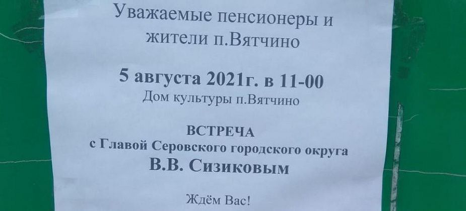 Завтра мэр Серова встретится с жителями Вятчино