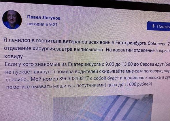 Серовчанин Павел Логунов, перенесший операцию, ищет попутную машину из госпиталя Екатеринбурга в Серов