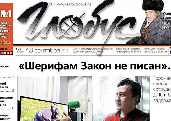 Свежий «Глобус»: серовчанина «скрутили» за замечание инспекторам, скончался мужчина, который жил на автовокзале