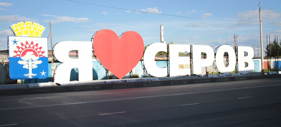 Власти Серова озаботились формированием «комфортной туристской среды» в горокруге. У них есть план