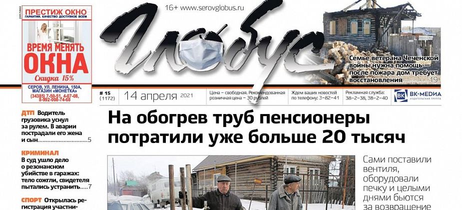 Свежий «Глобус»: пенсионеры отогревают трубы, а семья ветерана Чечни осталась без дома из-за пожара