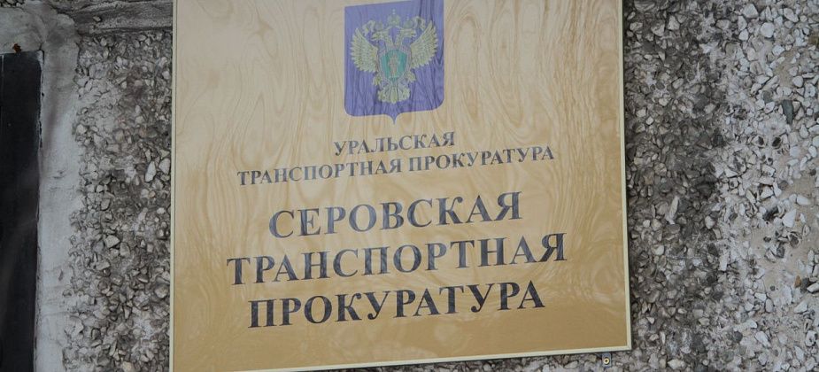 После проверки транспортной прокуратуры серовской железнодорожнице выплатили долг по зарплате