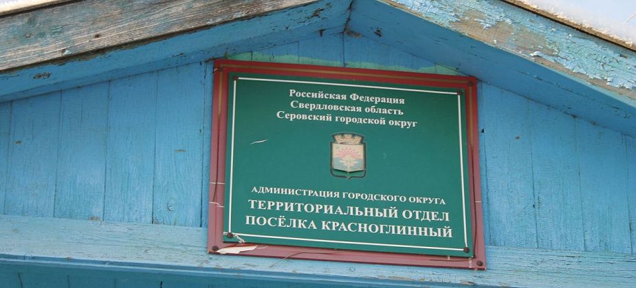 Администрация Серова ищет человека на должность заведующего теротделом поселка Красноглинный 