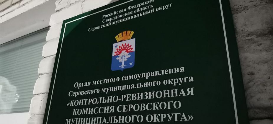 Содействие бизнесу, развитие ЖКХ, субсидии ГДК – в плане проверок Контрольного органа Серова на 2026 год