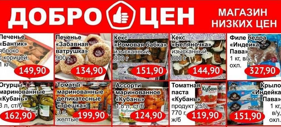 Качественные продукты, выгодные покупки в магазине «Доброцен»