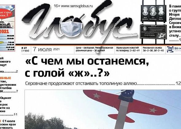 Свежий «Глобус»: серовчане борются за сохранение тополиной аллеи, в Семенова утонул ребенок, а на перевале Дятлова установили памятник