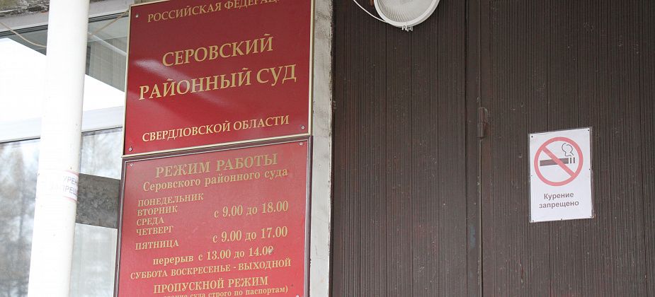 В Серовский районный суд назначен новый судья