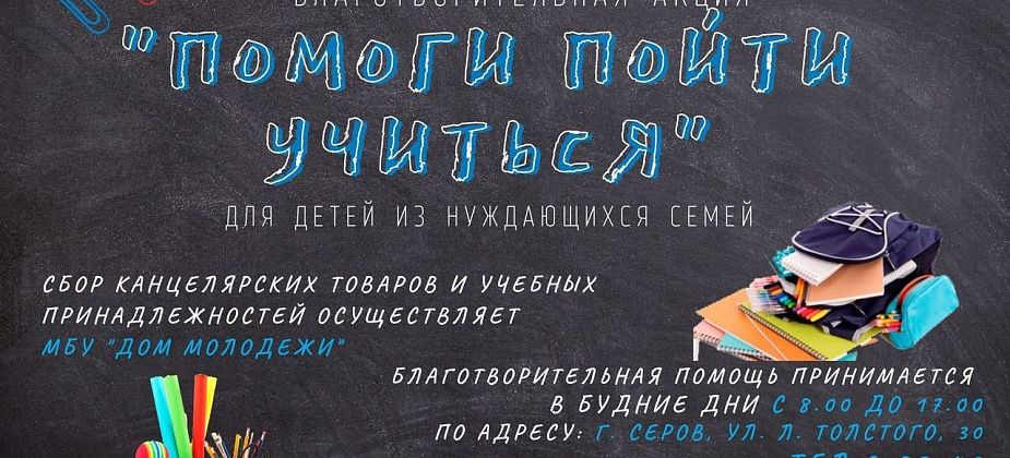 Дом молодежи Серова собирает канцелярские и учебные принадлежности для школьников из семей, попавших в трудную ситуацию