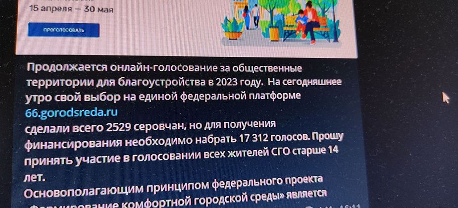 Глава попросил серовчан активнее выбирать объекты для благоустройства. Сейчас не хватает 15 тысяч голосов