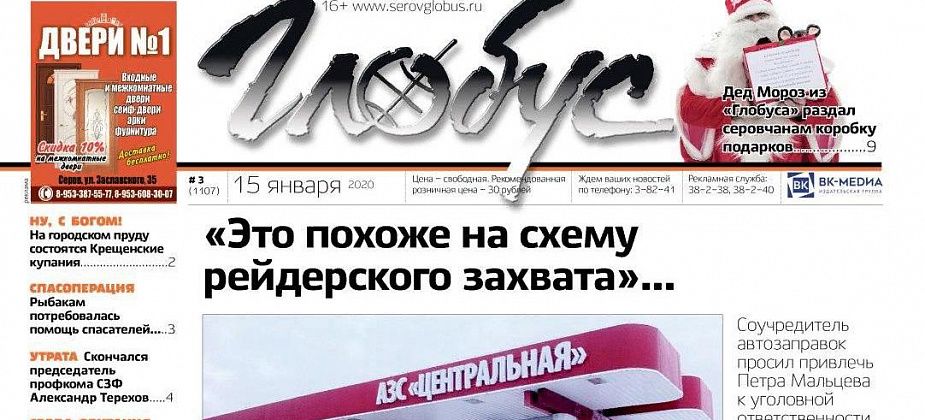 Свежий «Глобус»: конфликт вокруг заправки, спасение рыбаков и подарки серовчанам