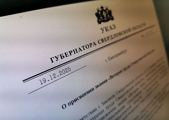 Кого из серовчан удостоили званий «Ветеран труда»? Вышли новые указы