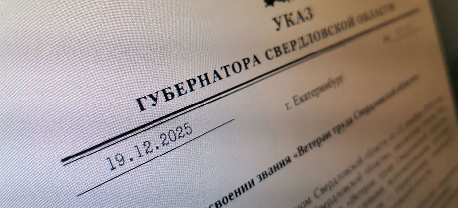 Кого из серовчан удостоили званий «Ветеран труда»? Вышли новые указы