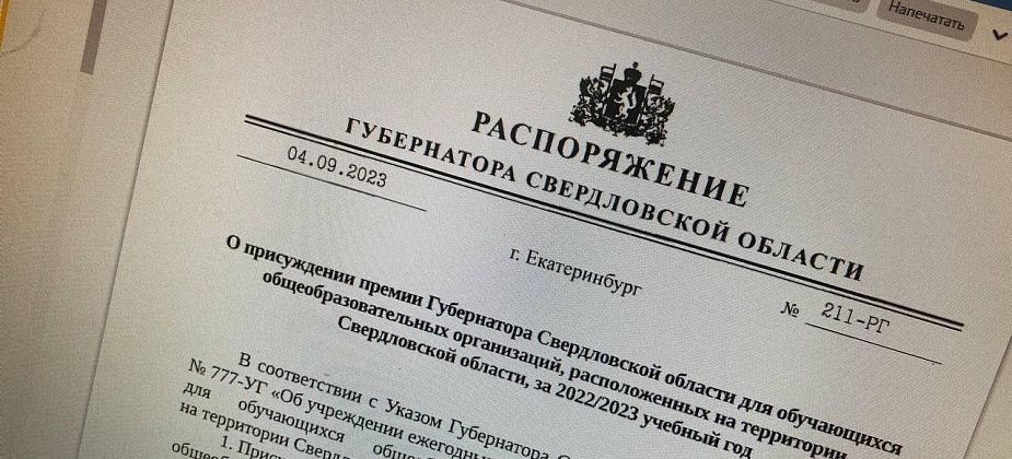 По итогам 2022-2023 учебного года двое серовских школьников удостоены премией губернатора