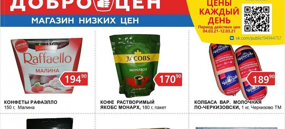 Большой выбор качественных продуктов по низким ценам в магазине «Доброцен»