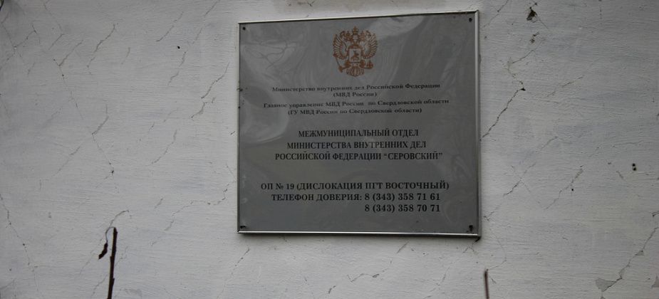 Жители Восточного собирают подписи против закрытия отдела полиции
