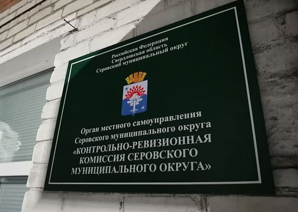 Дума Серова начинает процедуру назначения председателя Контрольно-ревизионной комиссии