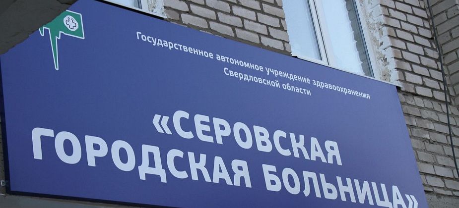 Серовская горбольница покупает магнитно-резонансный томограф