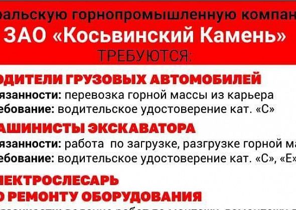 В Уральскую горнопромышленную компанию ЗАО «Косьвинский Камень» требуются сотрудники