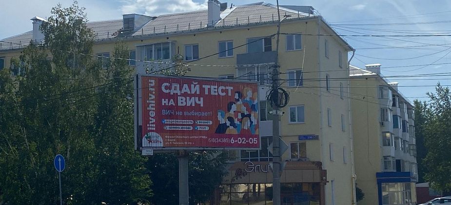На улицах Серова появились баннеры, которые призывают обследоваться на ВИЧ