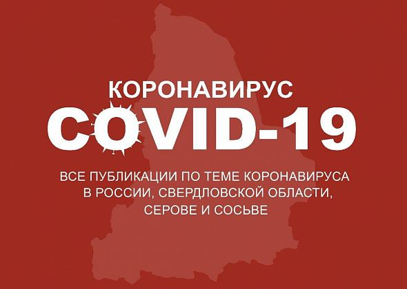Как Серов и Сосьва переживают коронавирус: все новости и материалы