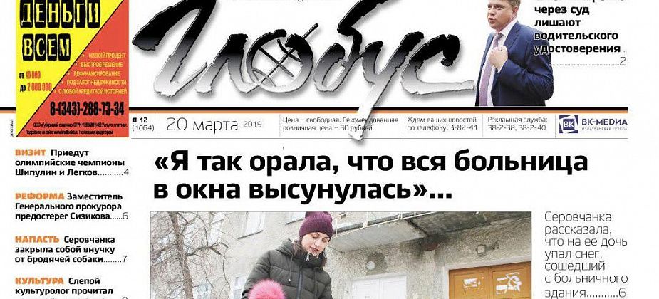 Свежий «Глобус»: серовчанка рассказала, что на ее дочь сошел снег с крыши, а Преина лишают прав