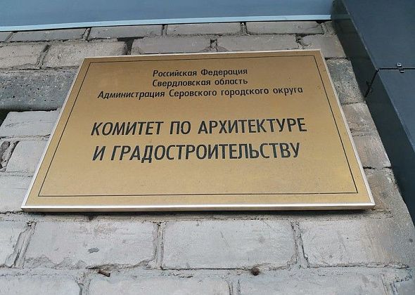 Главным архитектором Серова стал бывший ведущий специалист КУМИ