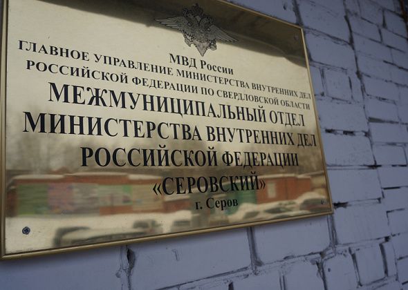 В полицию Серова поступили материалы прокурорской проверки по "афише с экстремизмом"