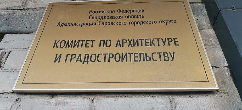 Главным архитектором Серова стал бывший ведущий специалист КУМИ