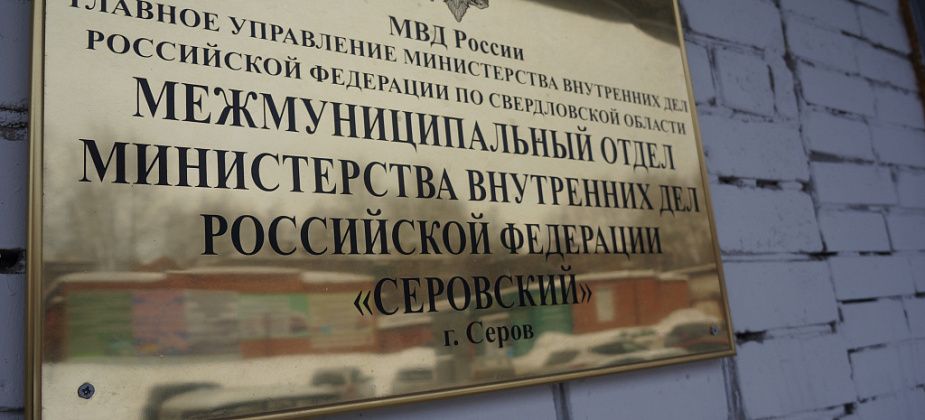 В полицию Серова поступили материалы прокурорской проверки по "афише с экстремизмом"