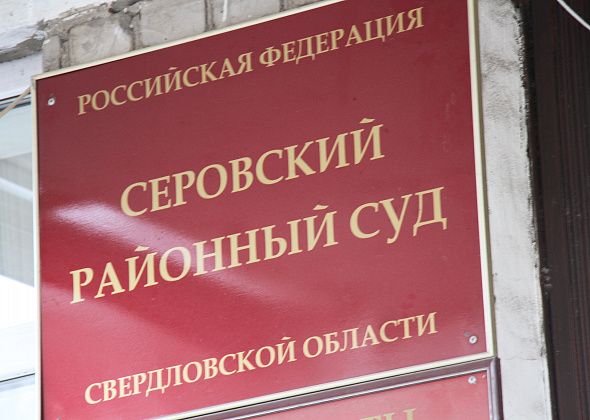 Серовский районный суд ищет желающих попасть в кадровый резерв