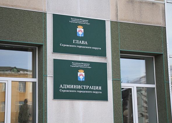 Мэрия Серова закупает образовательные услуги по программе «Противодействие коррупции»