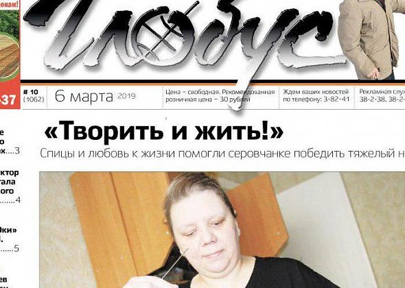 Свежий «Глобус»: вязание помогло побороть онкологию, а власти Серова взяли контроль над «Каналом-С»