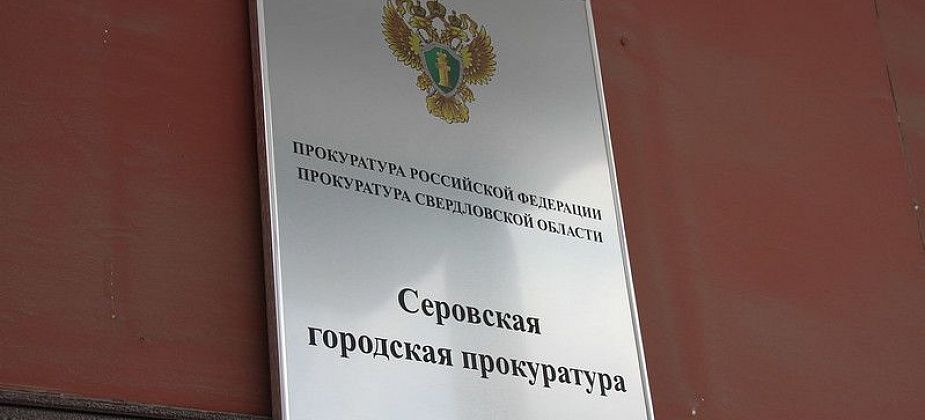 Прокуратура рассказала подробности преступлений, за которые судили экс-директора Серовской школы-интерната